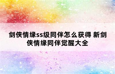 剑侠情缘ss级同伴怎么获得 新剑侠情缘同伴觉醒大全